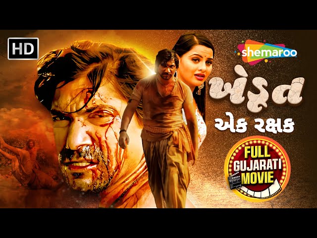 Full Gujarati Movie - વિક્રમ ઠાકોરની બ્લોકબસ્ટર ગુજરાતી ફિલ્મ 'ખેડૂત એક રક્ષક' | @shemaroogujarati