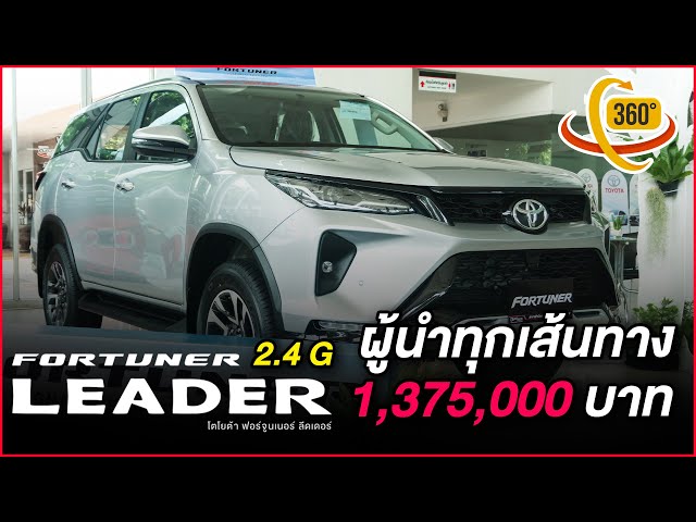 Toyota Fortuner Leader 2.4G  #360video  I โตโยต้านครพิงค์ Official