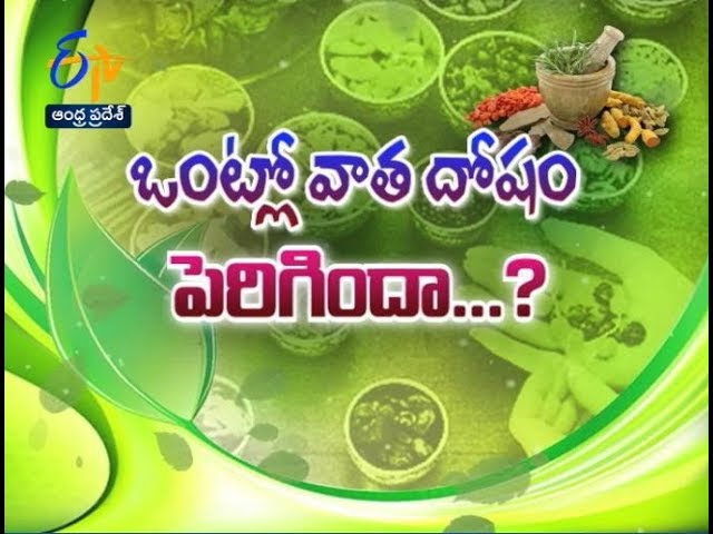 Vatha Dosham and Ayurvedam | Sukhibhava | 1st August 2018 | ETV Andhra Pradesh