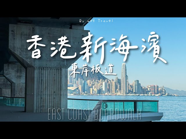 【香港🇭🇰】全新海濱長廊｜東岸板道～北角至炮台山｜來一起看海吧～ // East Coast Boardwalk