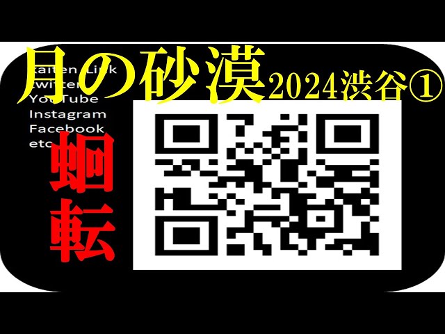 【蛔転 kaiten-月の砂漠】LIVE①渋谷ズンチャカ2024/10/20/神南小学校体育館/TOKYO R&R BAND🐌