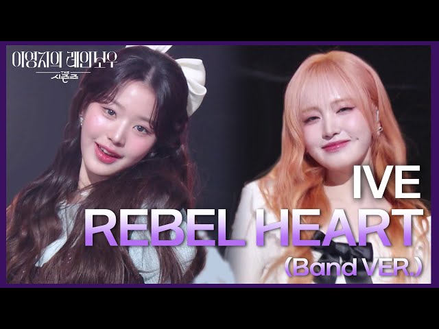 IVE - REBEL HEART (Band VER.) [더 시즌즈-이영지의 레인보우] | KBS 250207 방송