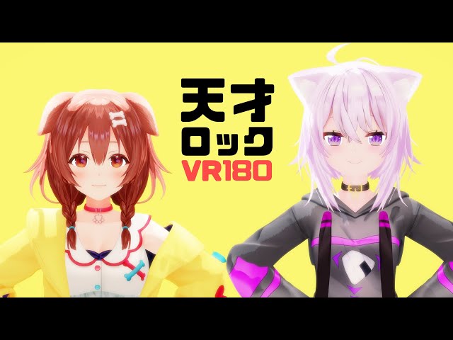 【4K MMD VR180】天才ロック【戌神ころね/猫又おかゆ】