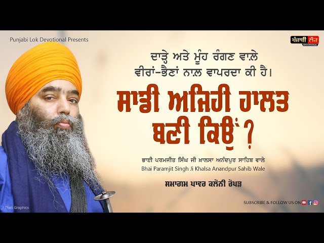 ਸਾਡੀ ਅਜਿਹੀ ਹਾਲਤ ਬਣੀ ਕਿਉਂ |  Bhai Paramjeet Singh Khalsa | Anandpur Sahib Wale | Latest Katha Vichar