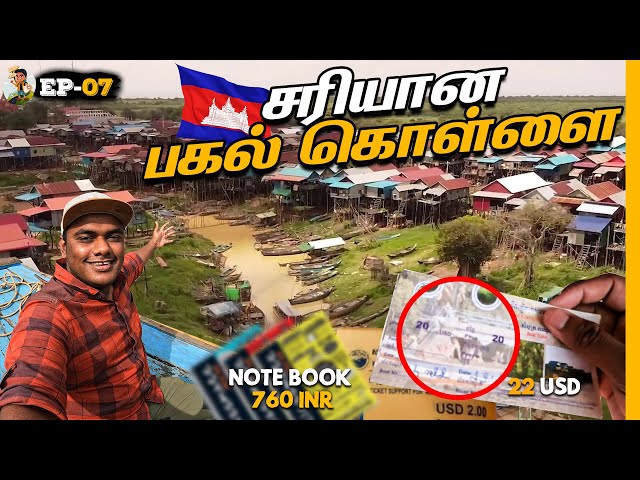 இதுக்கு Africa-வே பரவா இல்ல😮 Fishing Village Visit | Cambodia | Tamil Trekker