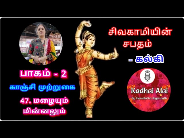 சிவகாமியின் சபதம் - பாகம் 2 - 47 | Sivagamiyin Sabadham- Part 2 - 47