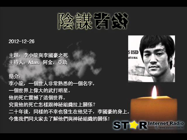 星滙網:陰謀背後 第一季 第六集~李小龍與李國豪之死