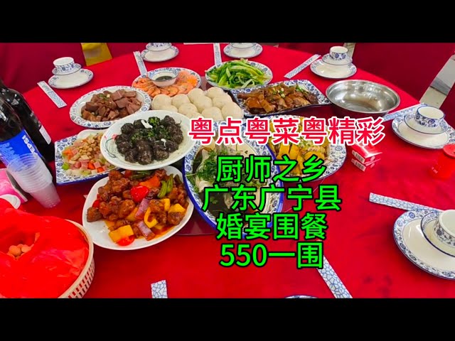 粤点粤菜粤精彩，厨师之乡广东广宁县婚宴围餐550一围，粤语中字幕2025-2-9