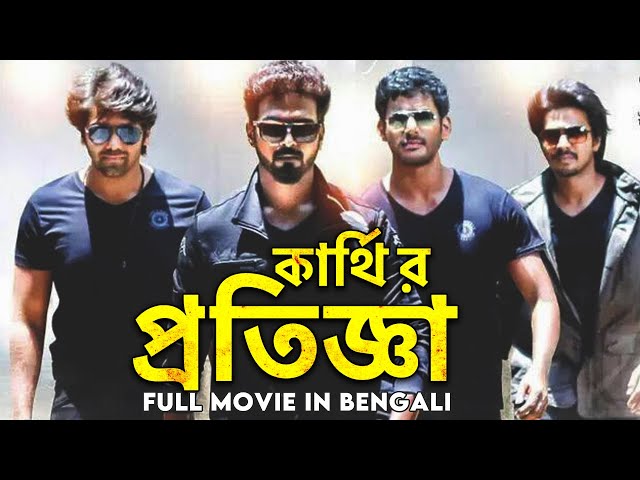 কার্থি র প্রতিজ্ঞা - ATTACK Full Movie HD | South Movie Dubbed in Bangla | Vikranth | Abhinaya