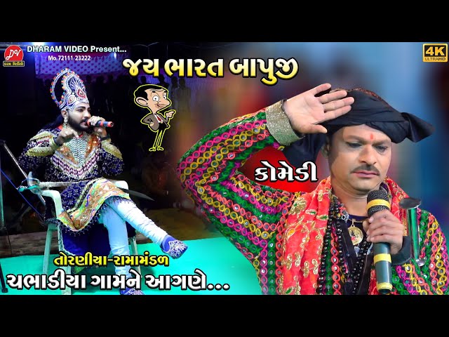 જય ભારત બાપુજી ભોડાભાઈ ની કોમેડી ll Toraniya Ramamandal 2024 ll DHARAM VIDEO SARDHAR