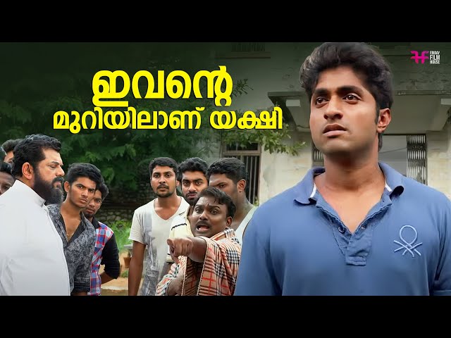 ഇവന്റെ മുറിയിലാണ് യക്ഷി | Dhyan Sreenivasan | Biju Kuttan | Neeraj Madhav | Mukesh