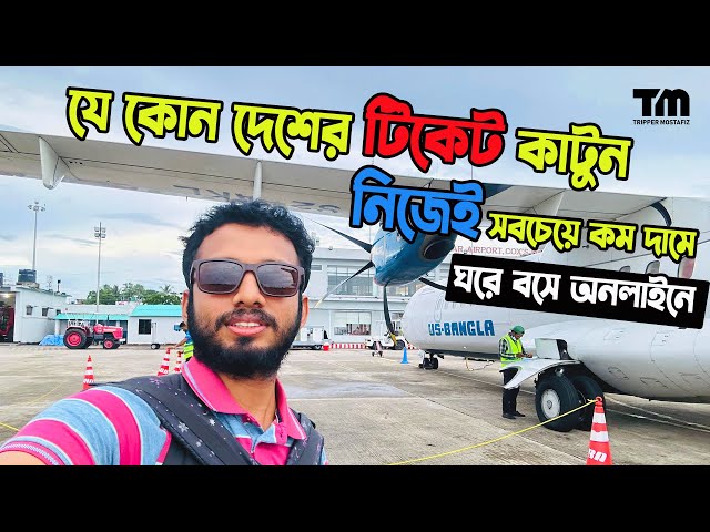 Air Ticket Booking | How to buy Air Ticket in Bangladesh | Biman Ticket Booking