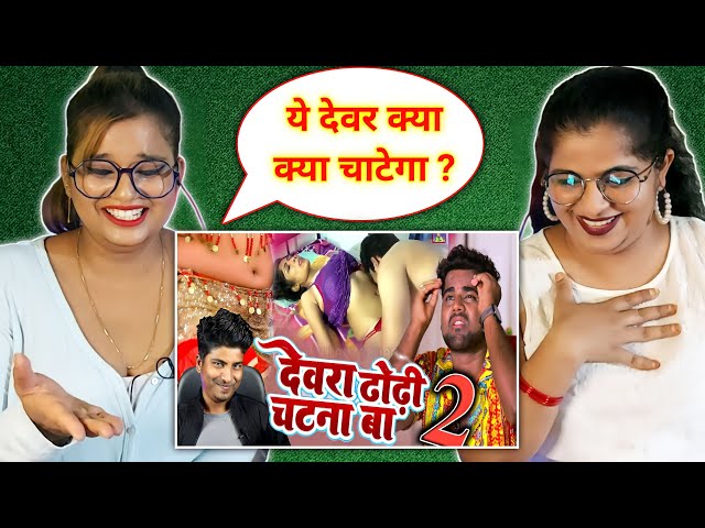 देवरा ढोढ़ी चटना बा- 2 | dewra dhodi chatna ba- 2 | Bhojpuri Song Roast | Crazy no 1 | REACTION |