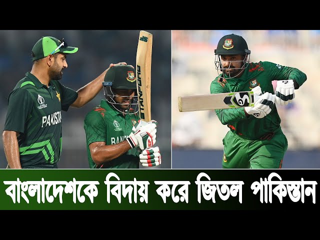 ICC World Cup | বাংলাদেশকে বিদায় করে জিতল পাকিস্তান | Bangladesh vs Pakistan | Cricket News Today |