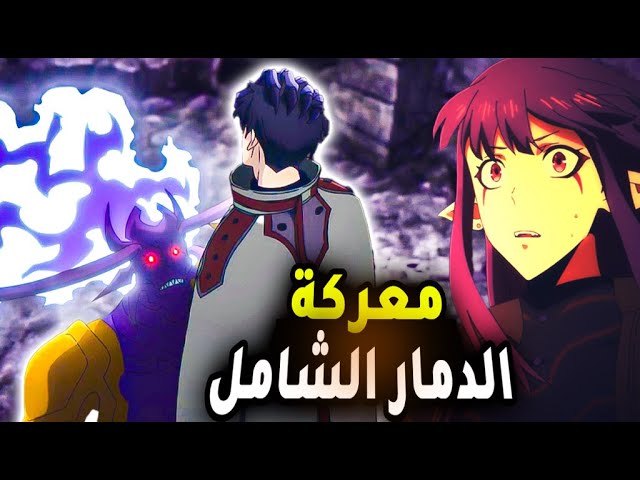 حكاية سونغ جين صياد ضعيف أتحول لاقوي صياد في العالم - سولو ليفلنج حلقة 8️⃣ الموسم الثاني