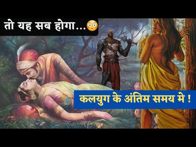 कलयुग के अंतिम समय की घटनाएं | The last period of Kalyug | विष्णु पुराण के अनुसार | The Bharatvarsh