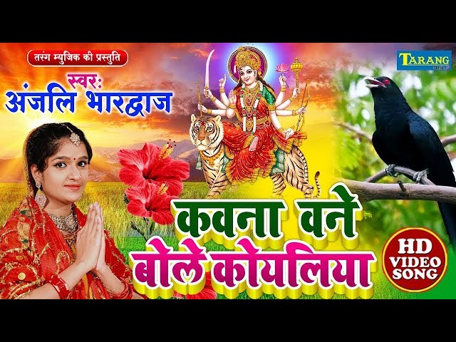 Live - कवना बने बोले कोयलिया |#DeviPachra | Kawna Bane Bole Koyaliya |#BhaktiGaana #Anjali Bhardwaj