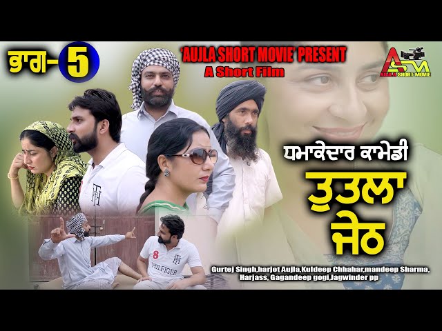 ਤੁਤਲਾ ਜੇਠ (ਭਾਗ-5) A Short Movie 2024 #aujlashortmovie #aujlafilms