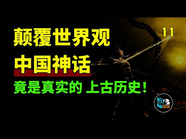 顛覆世界觀！ 中國神話竟是真實的上古歷史！ 女媧補天、後羿射日、大禹治水的真相到底是什麼？ 山海經是真實的歷史記載！！-篇11丨神話丨山海經丨上古史丨史前文明丨華夏丨苏格拉读书