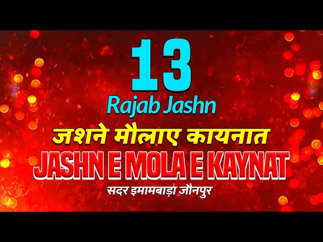 13 Rajab Jashn 2025 | Sadar Imambargah Jaunpur | Jashn E Mola E  Kaynat 2025