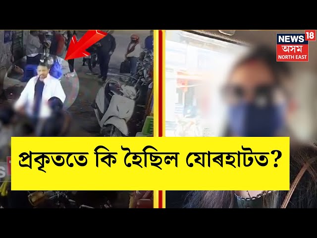 Jorhat News |  যোৰহাটৰ যুৱতীক প্ৰহাৰ কাণ্ডৰ আঁৰৰ কাহিনী কি? কি ক'লে যুৱতীগৰাকীয়ে? | N18V