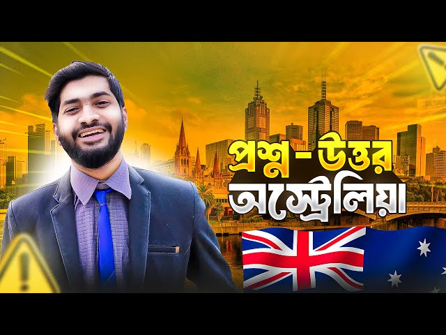 অস্ট্রেলিয়া আসতে কত টাকা লাগে ? Study cost in Australia