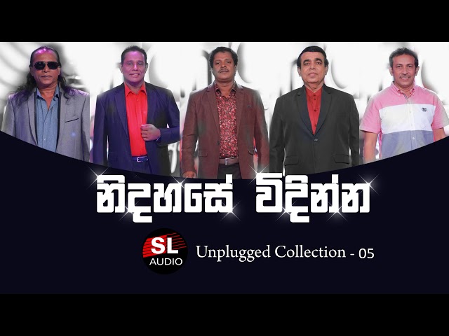 සිත නිවන සිංහල ගීත එකතුව 5 - Best Sinhala Songs - Unplugged Collection - 5  - SL Audio