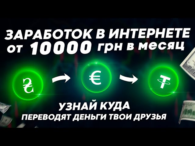 Заработок в интернете Украина | Прокрутка binance для новичков p2p