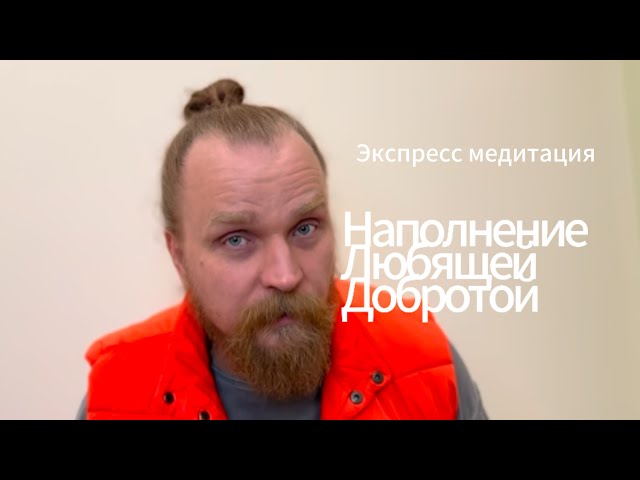 Экспресс Медитация - Наполнение любящей добротой (Божественный Контент)