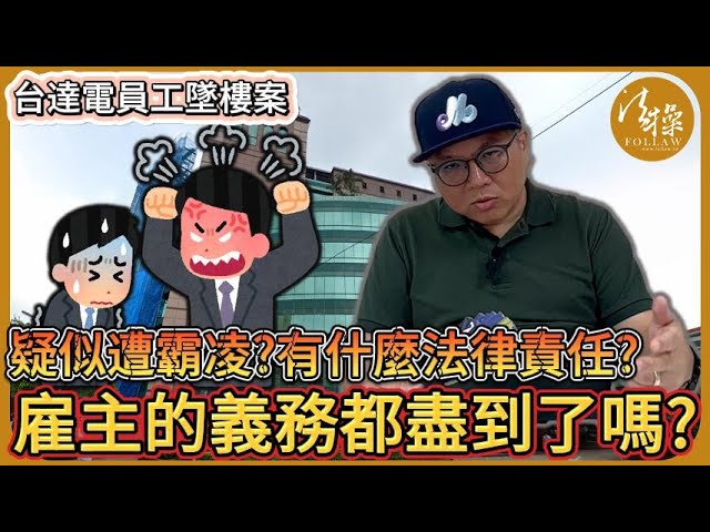 台達電員工墜樓｜疑似遭霸凌？公司跟主管有什麼法律責任？雇主的義務都盡到了嗎？｜法操｜談法論政