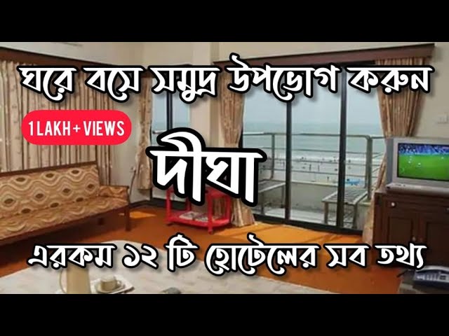 Top 12 Sea Facing Hotels in Digha | সেরা দীঘা বীচ হোটেল | Beach Resorts | Hotels near Digha Beach