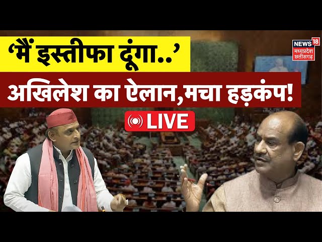 Akhilesh Yadav LIVE in Parliament : लोकसभा में अखिलेश ने कही इस्तीफे की बात | OM Birla | Loksabha