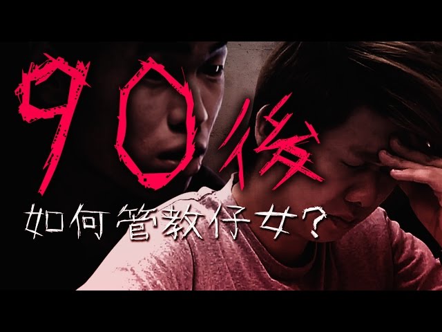 【生物慎入】90後如何管教仔女？