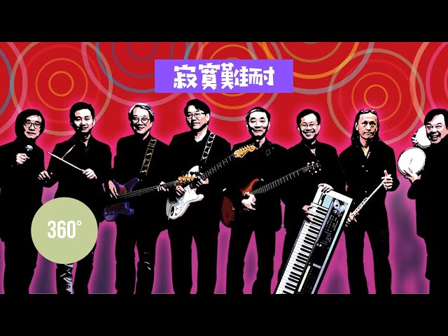 寂寞難耐(李宗盛Cover) 360° - ChannelArtsClub