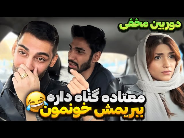 معتاده گناه داره ببریمش خونمون😂دوربین مخفی