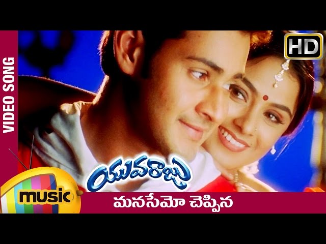 Yuvaraju Video Songs | Manasemo Cheppina Full Telugu Song | Mahesh Babu | Simran | Ramana Gogula