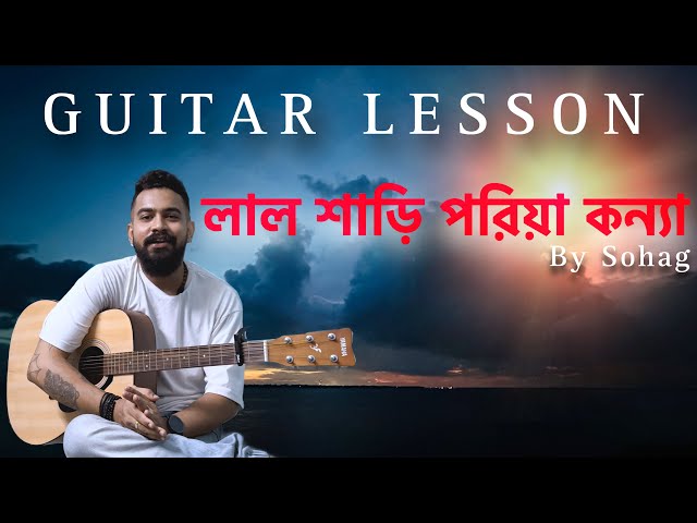 GUITAR LESSON-লাল শাড়ি পরিয়া কন্যা by sohag