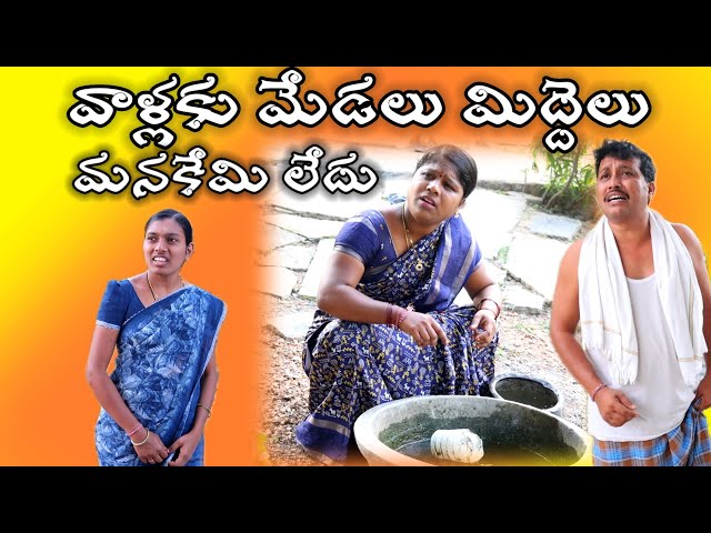 వాళ్ళకు మేడలు మిద్దెలు మనకేమిలేదు || Village Comedy SKIT #VILLAGE MKTV# MKTV SKIT#457