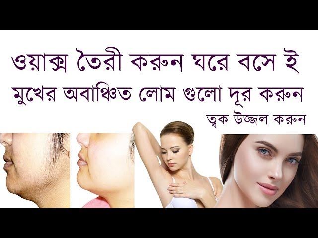 মুখের লোম দূর করার ঘরোয়া পদ্ধতি how to remove facial hair naturally at home ত্বক উজ্জল করুন