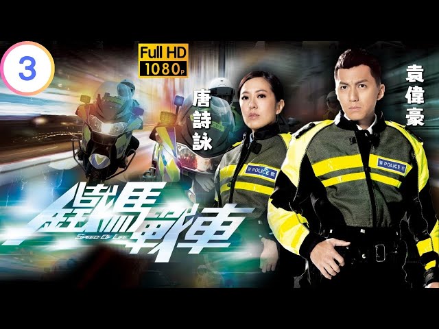 TVB 警匪劇 | 鐵馬戰車 03/20 | 初做交警蔡思貝(心柔)即撞板 | 黃德斌 | 袁偉豪 | 粵語中字 | 2014 | Speed Of Life