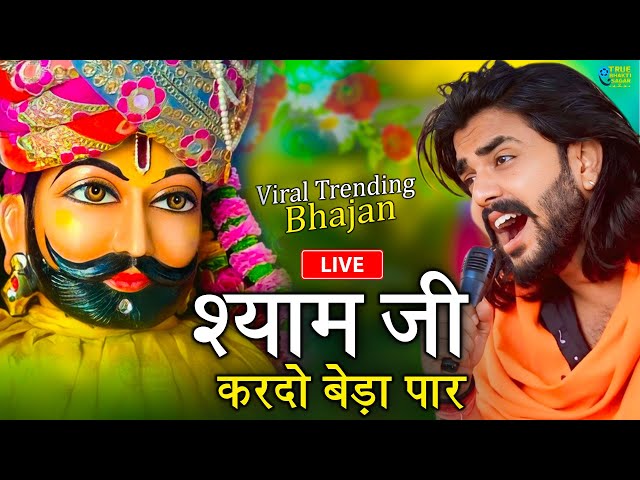 श्याम जी करदो बेड़ा पार | Shyam Ji Kardo Beda Paar | Krishan Latest Tranding Bhajan | Shyam Bhajan