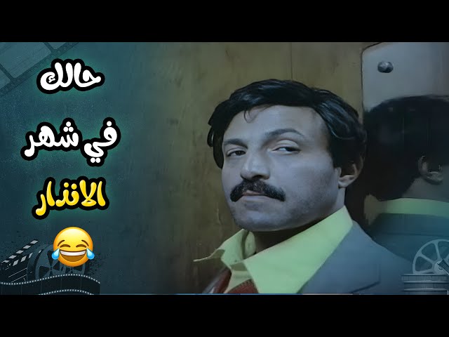 حالك في شهر الانذار .. ما يكونش فارق معاك اي حاجة بالشغل 😅 | فيلم الرجل الذي عطس