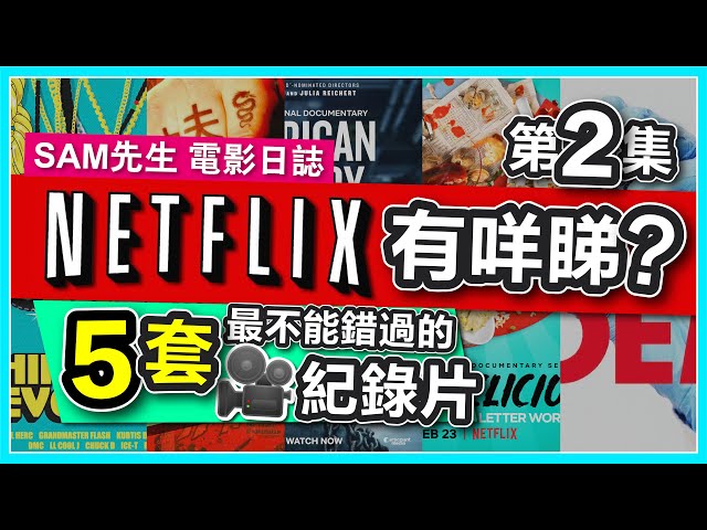 🎬 【NETFLIX有咩睇?】S1第二集 | 煲劇以外更多選擇 5套你絕對不能錯過的Netflix紀錄片! | 廣東話 | Sam先生🎬