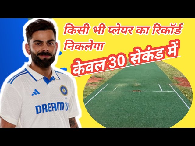 किसी भी प्लेयर का रिकॉर्ड 30 सेकंड में कैसे निकले  II Dream 11 me rank 1 kaise laye