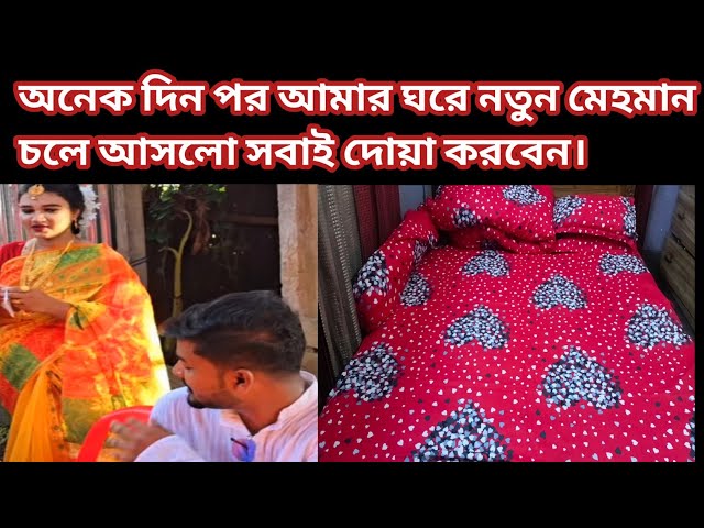 অনেক দিন পর আমার ঘরে নতুন মেহমান চলে আসলো সবাই দোয়া করবেন ।bdvloggermim+Soniyaaktarrima+bdmomtrisha