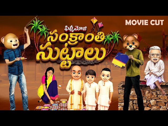 Filmymoji || Middle Class Madhu || Sankranthi Suttalu  || MCM