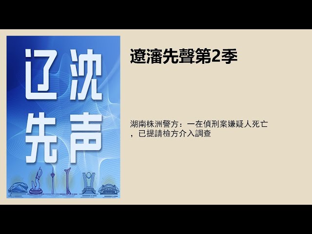 湖南株洲警方：一在偵刑案嫌疑人死亡，已提請檢方介入調查