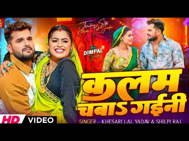 #Video | कलम चबाs गईनी | #Khesari Lal Yadav | Kalam Chaba Gaini | Ft. #Dimpal Singh | New Song 2025