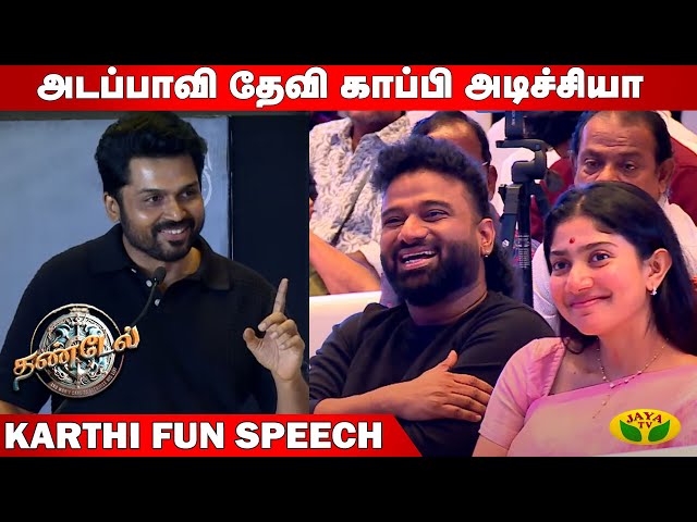 கார்த்தியின் கலகலப்பான பேச்சு |  Thandel Trailer Launch | Naga Chaitanya | Sai Pallavi | Jaya Tv