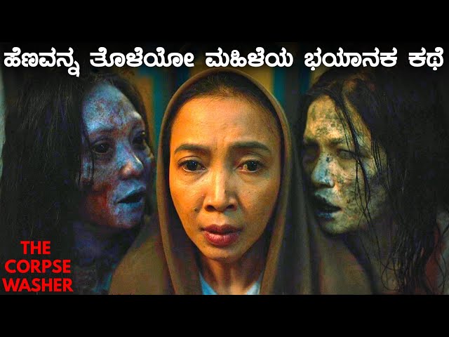 The Corpse Washer horror movie explained in Kannada |mystery storyin kannada|kannada adventure movie